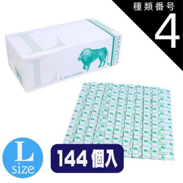 種類4 4個 ニューハーベスト Ｌ 144個入 避妊 コンドーム 避妊具 薄型 業務 業務用 グロス スキン