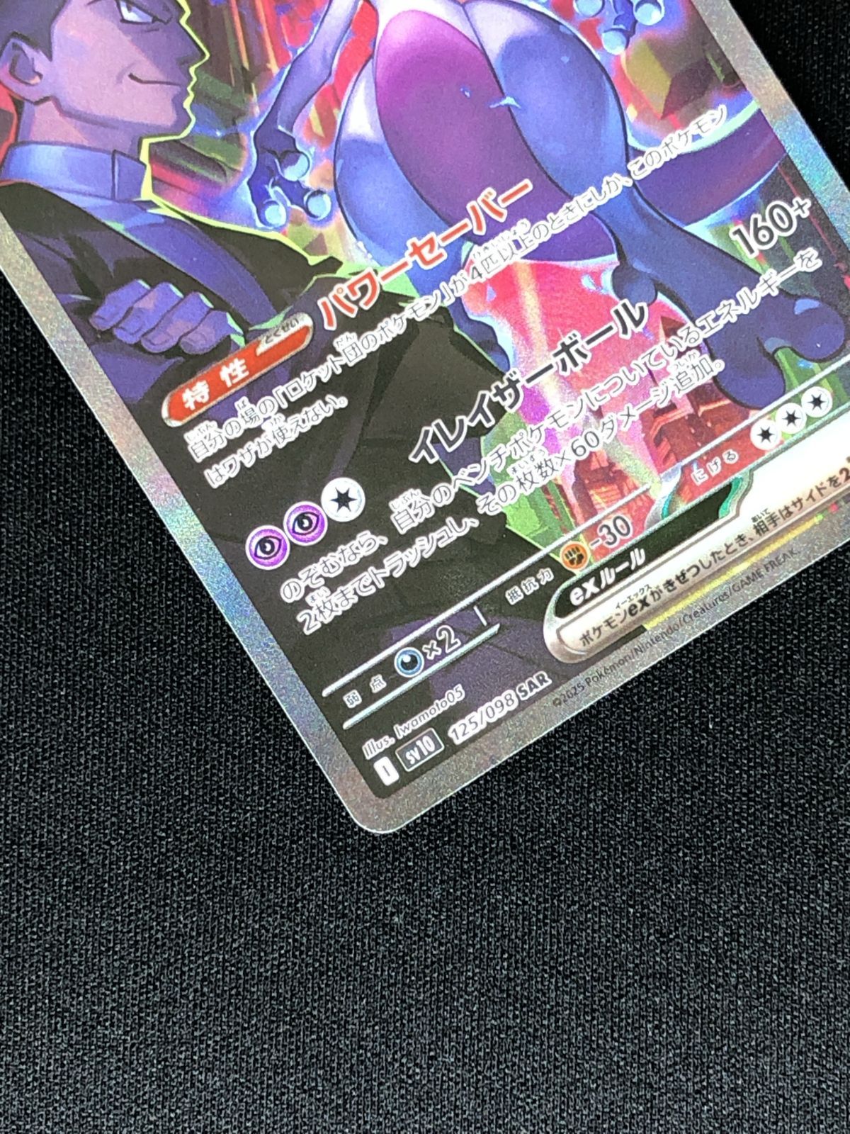 ポケモンカード　ポケカ　ロケット団のミュウツーex SAR SV10 ポケカ】ロケット団のミュウツーex【UR】SV10 130/098 - C-labo