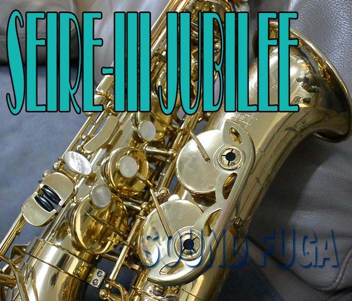 H.SELMER SERIE-III 76万番 JUBILEE アルトサックス - メルカリ