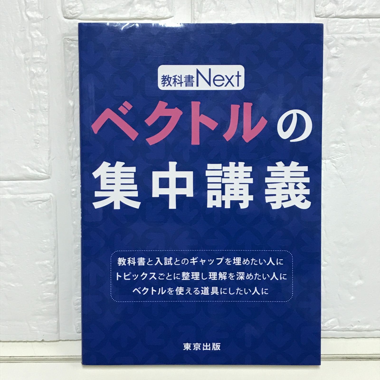 ベクトルの集中講義 ベクトルの集中講義 (教科書Next) | 東京出版編集部 |本 | 通販