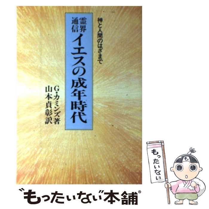 中古】 イエスの成年時代 霊界通信 神と人間のはざまで / G.カミンズ