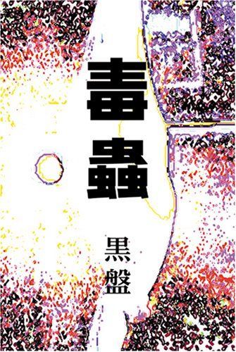毒蟲 黒盤 [DVD]