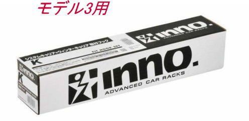 カーメイト INNO キャリア 取付フック テスラ モデル3用【K901】