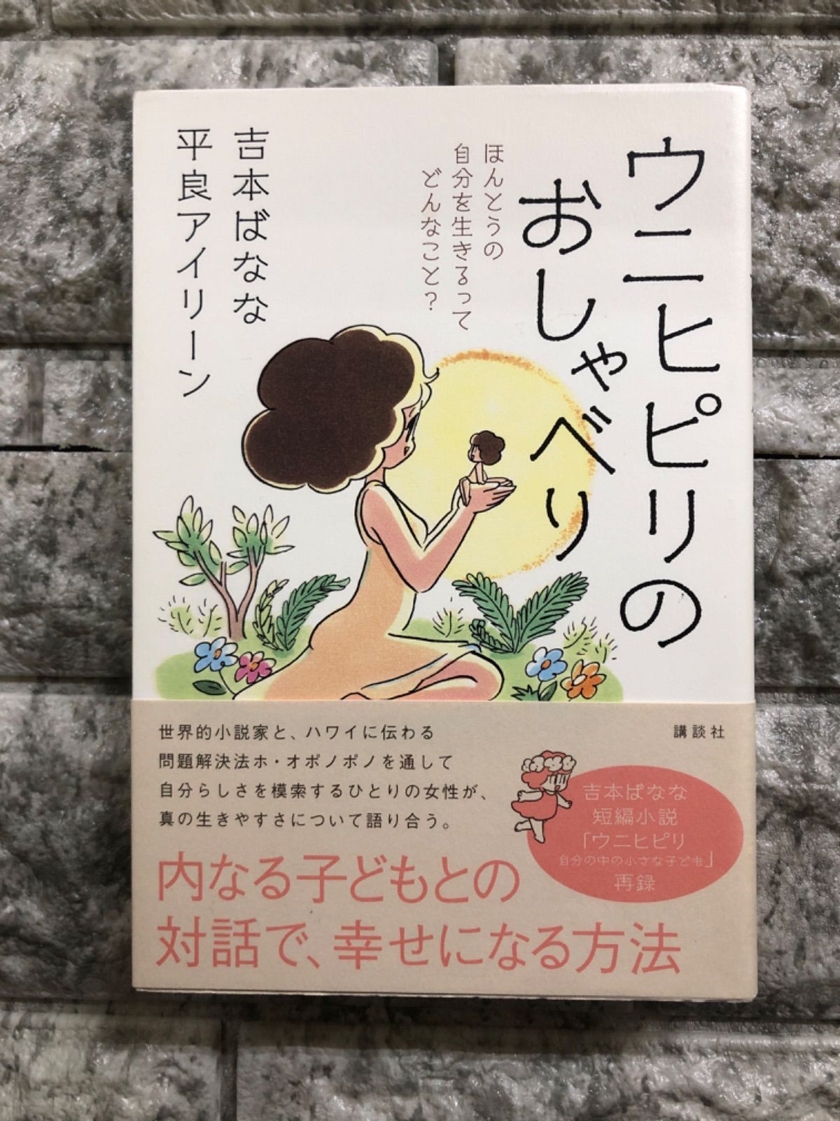 大きい割引 ウニヒピリ ホ オポノポノで出会った ほんとうの自分