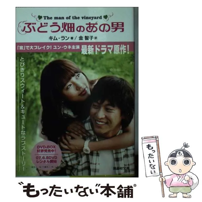 韓国ドラマ DVD BOX ぶどう畑の男 ロマンス 私の心を奪って ハイエナ Amazon.co.jp: ぶどう畑のあの男 DVD-BOX : ユン・ウネ, ユン