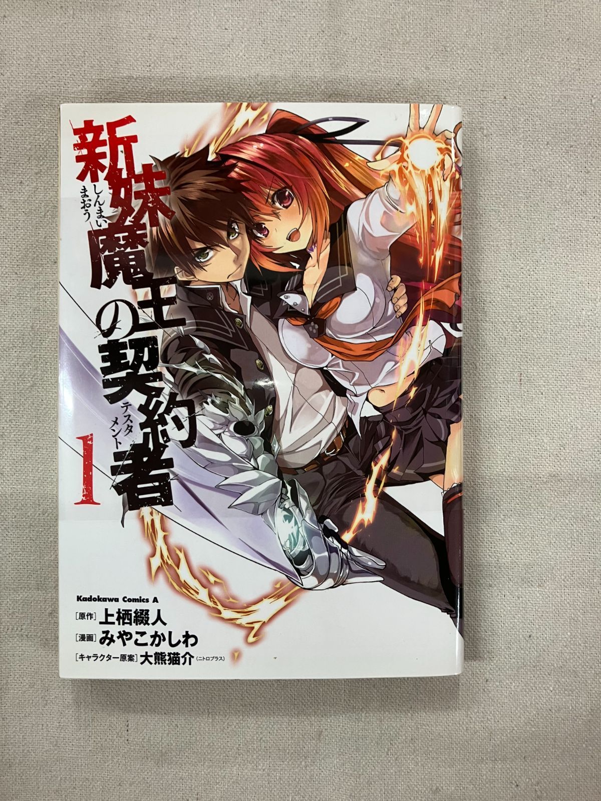 ☆【中古】新妹魔王の契約者 1 - メルカリ ☆【中古】新妹魔王の契約者 1 - メルカリ