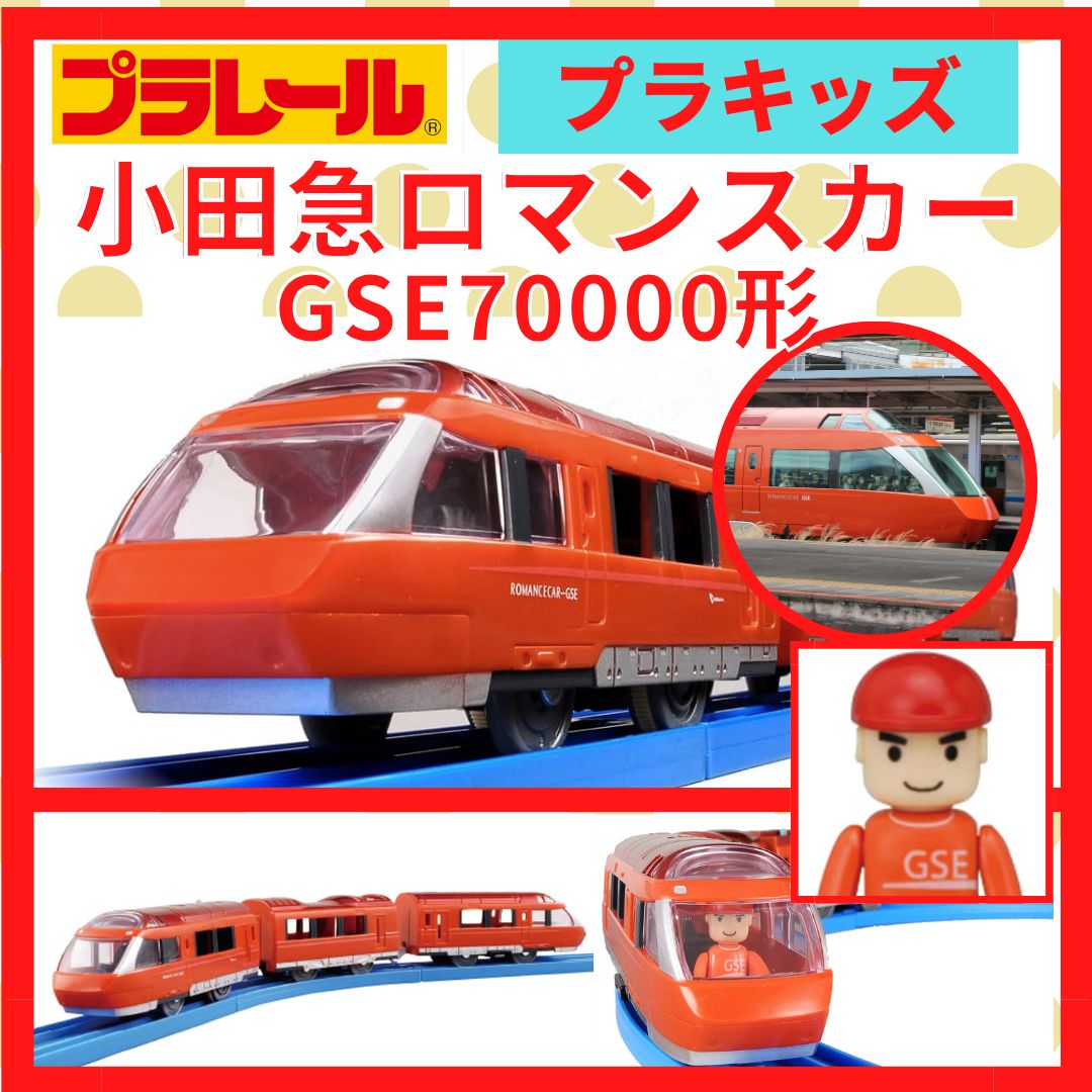 プラレール｜小田急ロマンスカーGSE70000形｜新品・未使用 - メルカリ