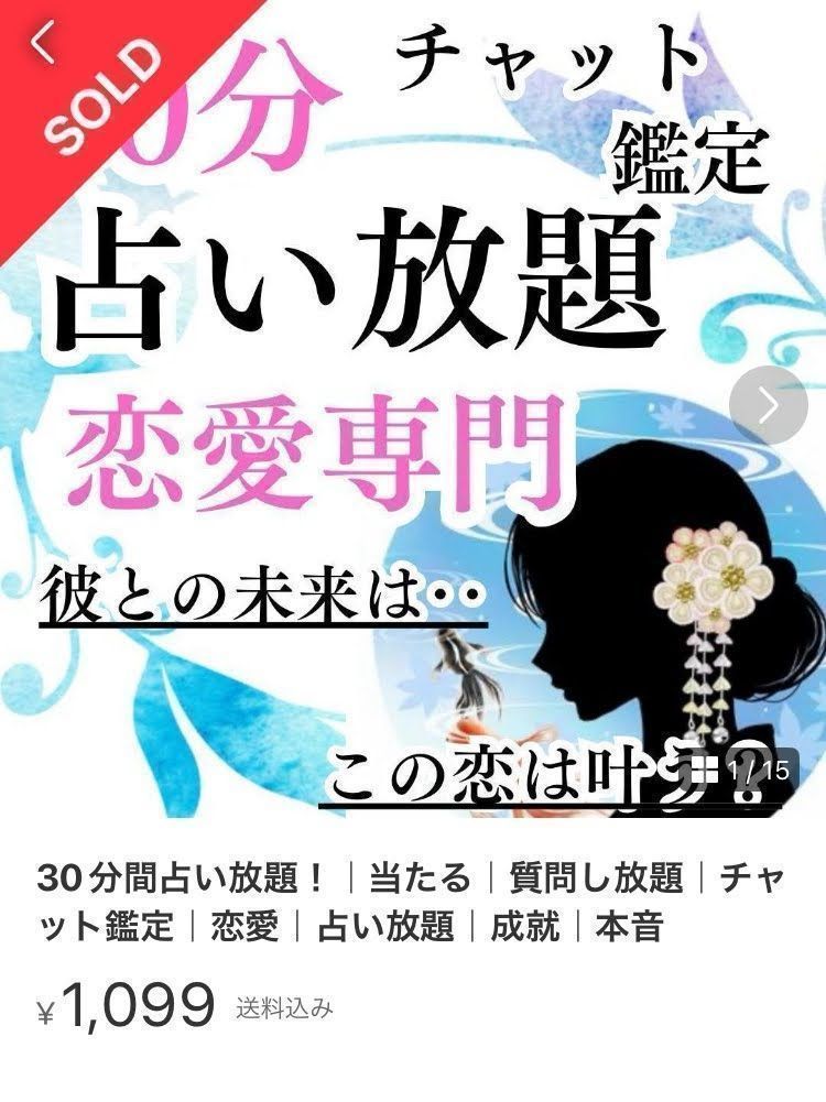 占い放題】15分チャット鑑定 恋愛 占い 復縁 霊視 情けなく