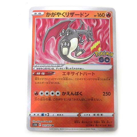 ポケモンカード s10b かがやくリザードン 011/071 K 強化拡張パック