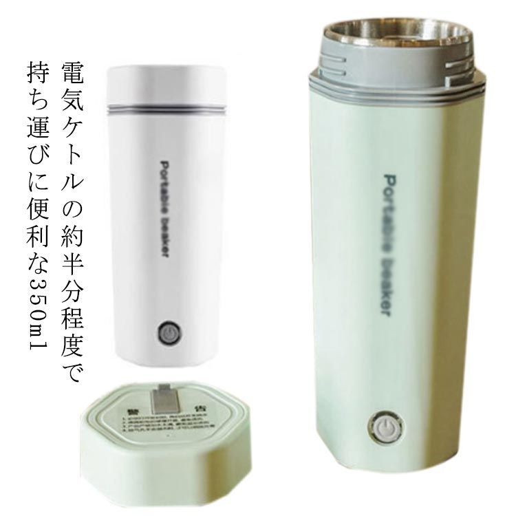 水筒 350ml 電気 水筒 電気ケトル 電気ポット 小型 軽量 ミニ 実用的 電気ボトル ボトル 旅行 ホテル ステンレス 外出 自動電源OFF  断熱 空だき防止 6分間沸騰 高速沸騰ケトル 1人暮#wxn12410 - メルカリ