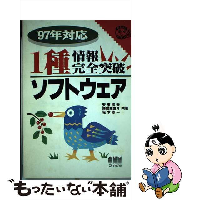 １種情報完全突破ソフトウェア/オーム社/安東祥夫 | www