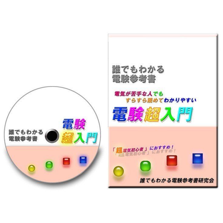 電験三種「誰でもわかる電験超入門」電気初心者の方におすすめです