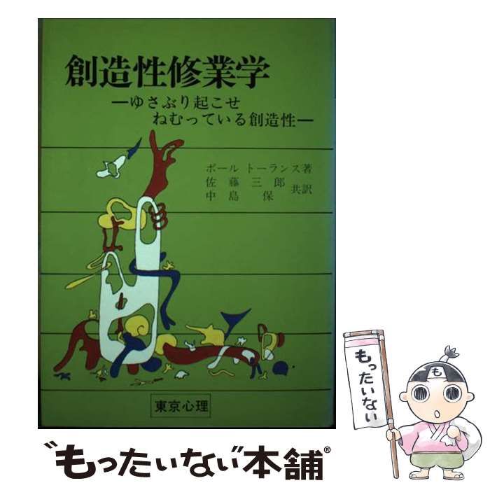 【中古】 創造性修業学 ゆさぶり起こせ ねむっている創造性 中古】 創造性修業学 ゆさぶり起こせねむっている創造性