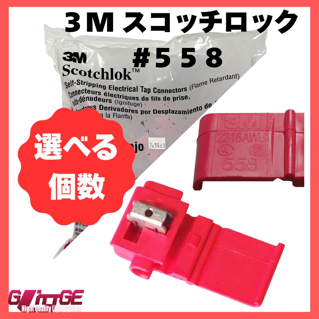 3M スコッチロック エレクトロタップ 558 電源分岐タップ スリーエム 赤色 接続コネクタ Ｕエレメントコネクタ 選べる個数 分岐圧接コネクタ ドラレコ 業務用 車 まとめ買い 300個