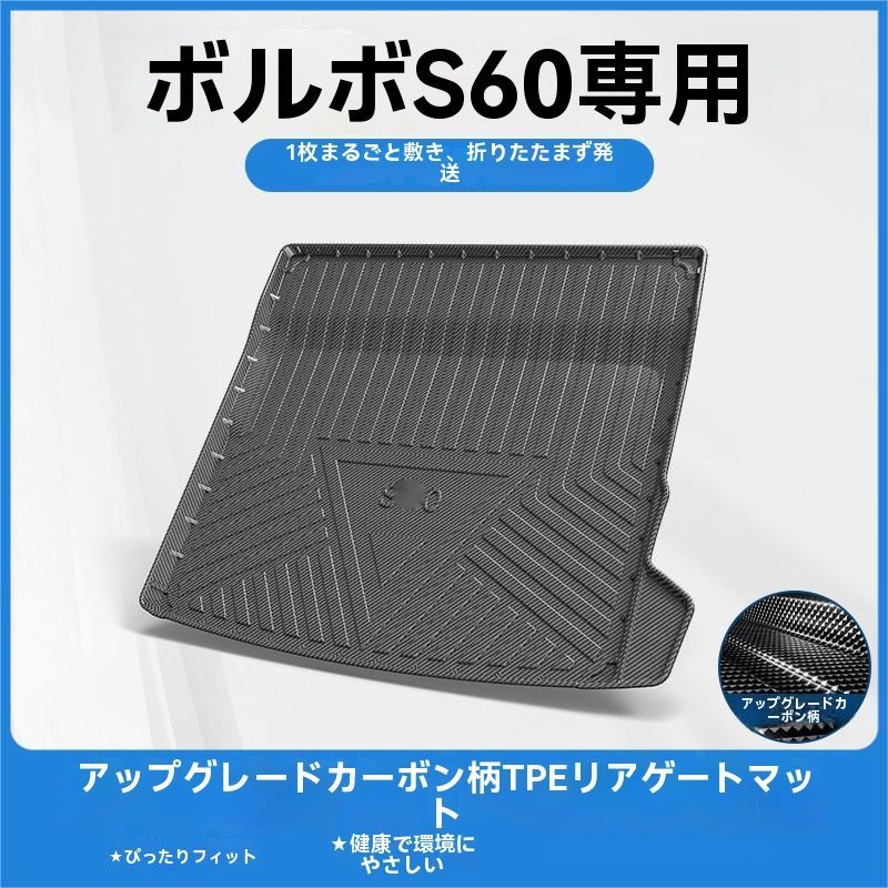 ボルボ S60 20-25年対応 TPE製 トランクマット ラゲッジマット 簡単取付 耐汚れ 防水 碳繊維調 カー用品