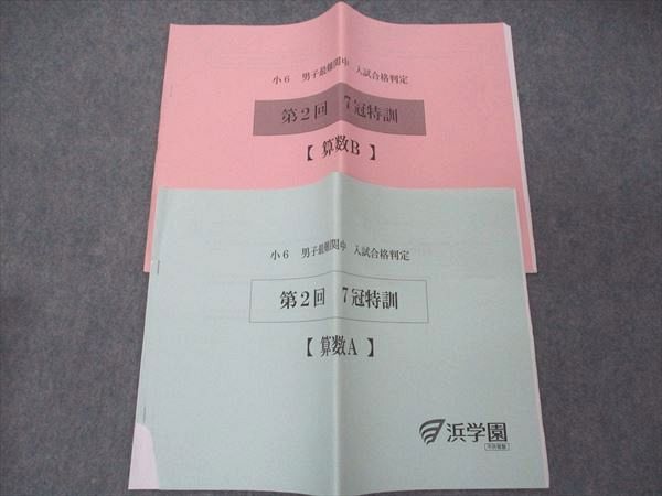 US05-142 浜学園 小6年 男子最難関中 入試合格判定 第2回 7冠特訓 算数