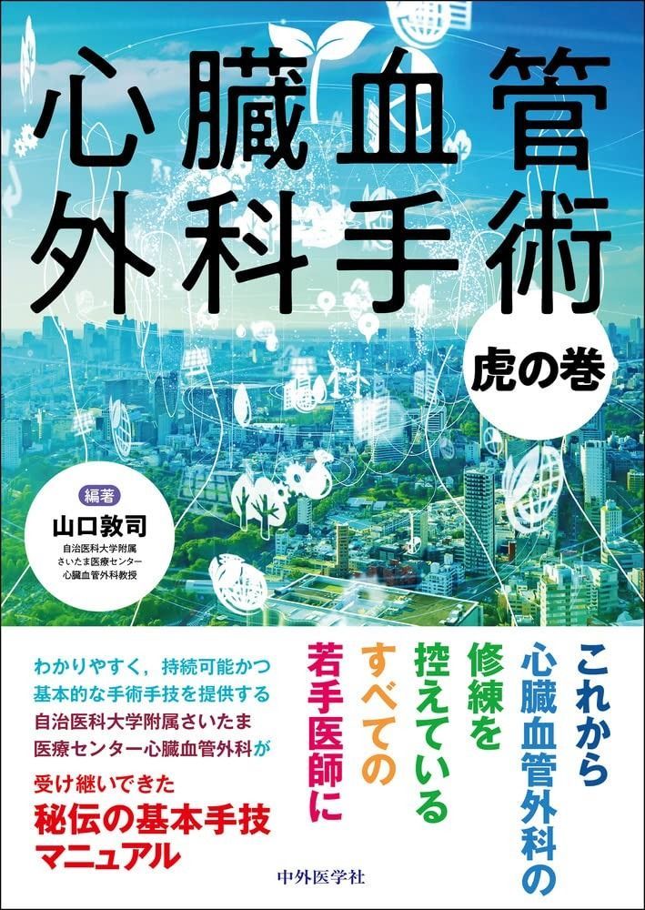 心臓血管外科手術虎の巻 | 心臓血管外科手術虎の巻 虎の巻 &frasl; 敦司編著 ヴィンテージ