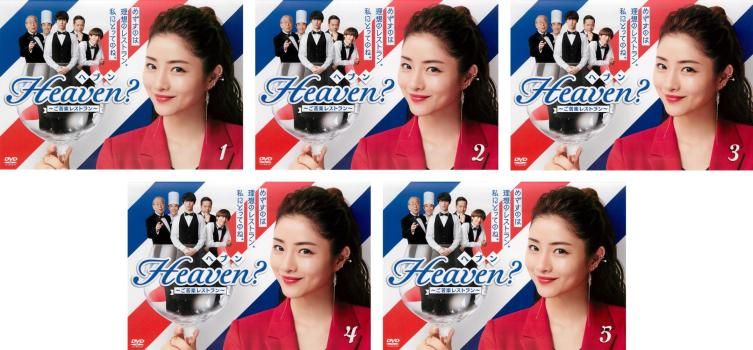 Heaven? ヘブン ご苦楽レストラン 全5巻 DVDレンタル落ち Heaven? ヘブン ご苦楽レストラン 全5巻 DVDレンタル落ち - メルカリ