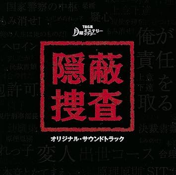 CD】TVサントラ / 月曜ミステリーシアター「隠蔽捜査