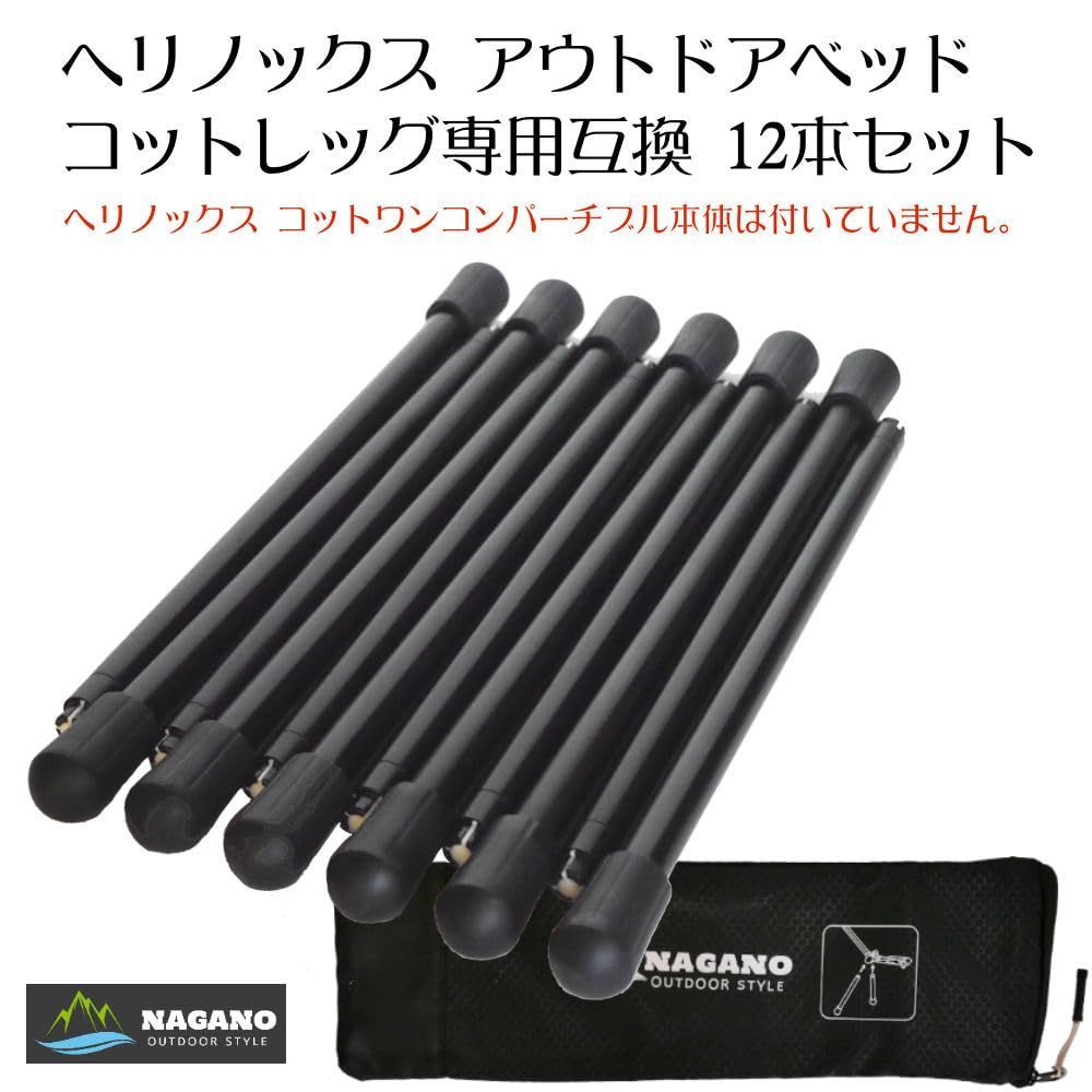 長野アウトドアスタイル アウトドアベッド コットレッグ 12本セット ヘリノックス コットワンコンバーチブル 互換 コットレッグ オリジナル収納袋付き 12 SKLAD-KIRPICHA_RU