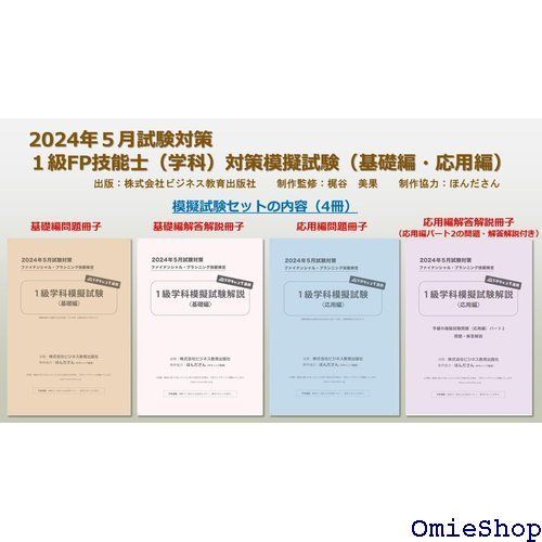2024年5月試験対策 １級FP技能士 学科 対策模擬試験 基礎編・応用編 565