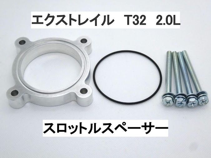 エクストレイル T32 2.0L スロットルスペーサー