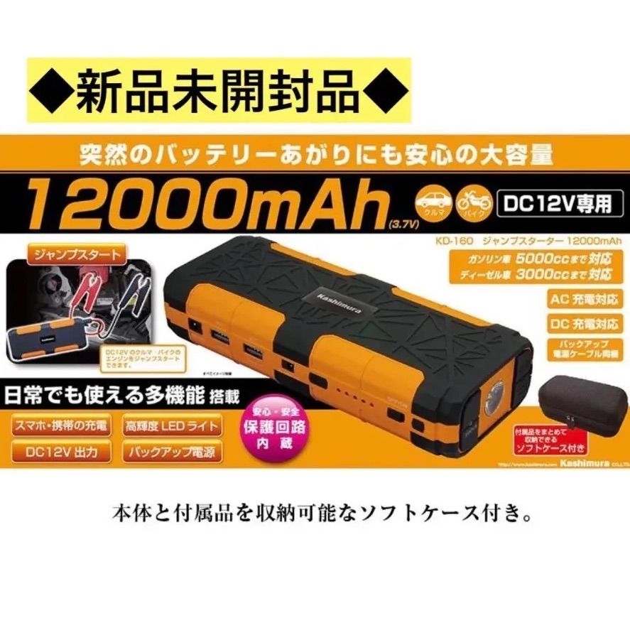 ◇新品未開封品◇カシムラ ジャンプスターター 12000mAh KD-160 車用品 バイク用品 バッテリー バッテリーチャージャー EMP  リチウムイオン 電池 スターター DC12V AC100V バッテリー交換 バッテリー上がり LEDライト - メルカリ