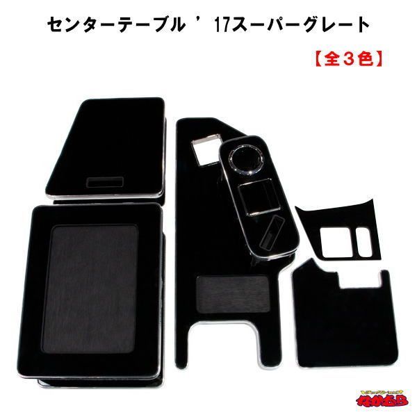 しんちゃん様専用 センターテーブル 17スーパーグレート