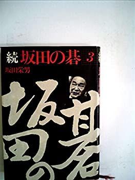 中古】 続坂田の碁 3 (1982年)