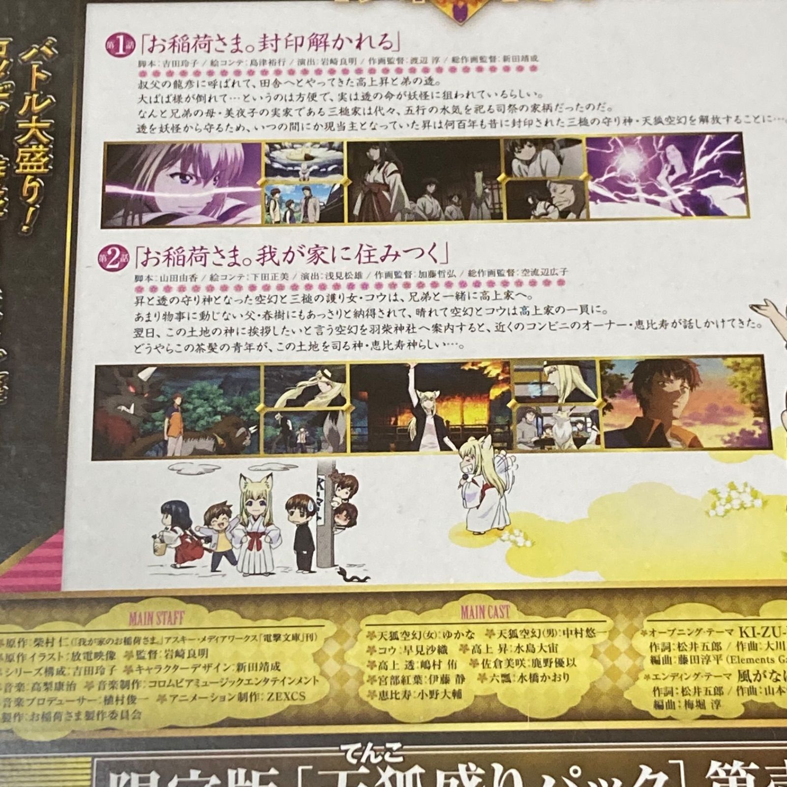 我が家のお稲荷さま。 天狐盛りパック 第壱巻 限定版 【DVD