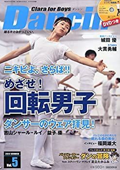 【中古】Dancin' (ダンシン) 第5号 Clara(月刊クララ)for Boys 特別付録 DVD レッスン動画集
