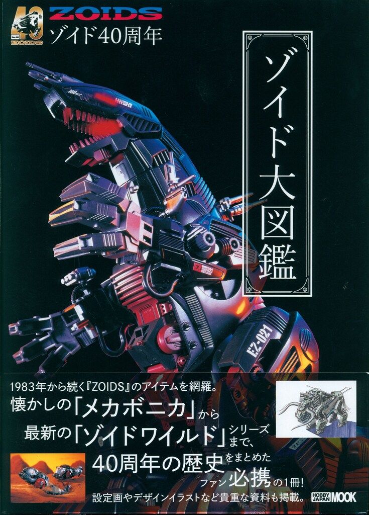 ホビージャパン 40周年記念ゾイド大図鑑 (帯付)