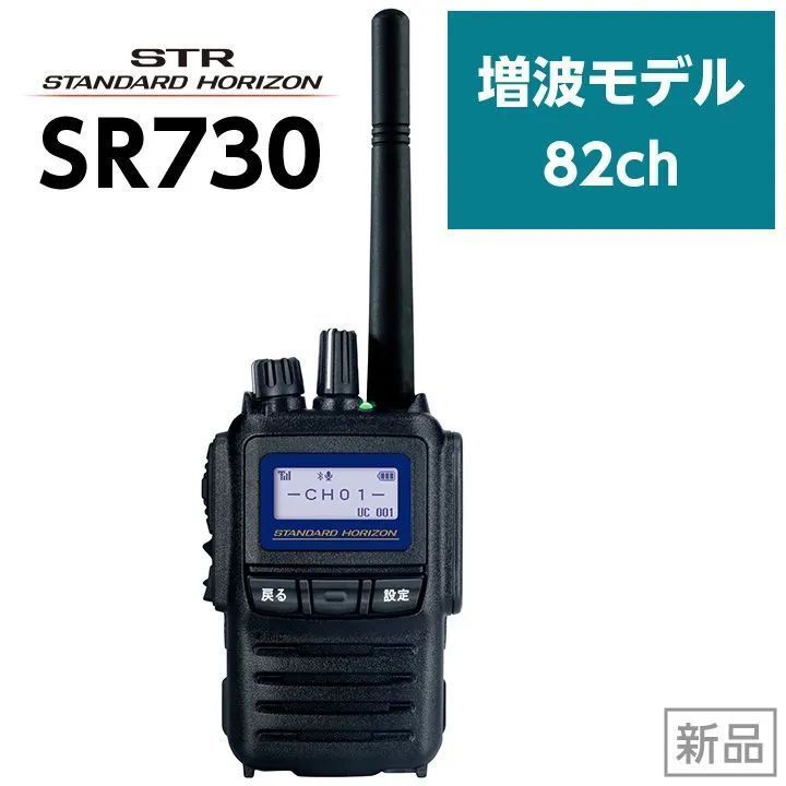 の*9様 スタンダードホライゾン SR730 デジタル簡易無線機 SR730/SR740|携帯型5Wハイパワーデジタルトランシーバー