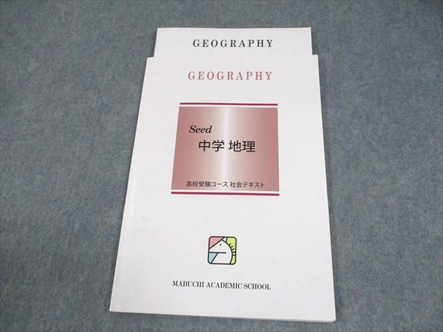 馬渕教室 中1 社会 地理 Seed 高校受験コース テキスト 状態良い 2022