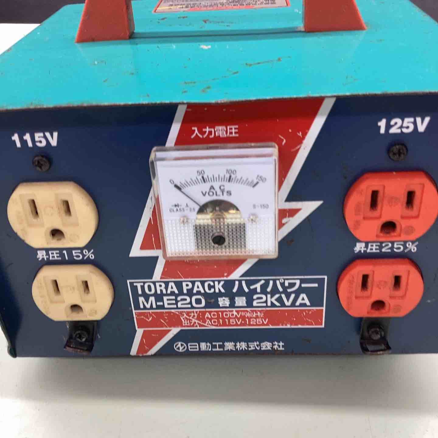 送料無料☆日動工業 TORA PACK ハイパワー M-E20 昇圧器 変圧器 115V