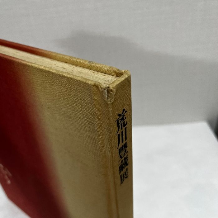 荒川豊蔵 自選作品集 【公式通販】