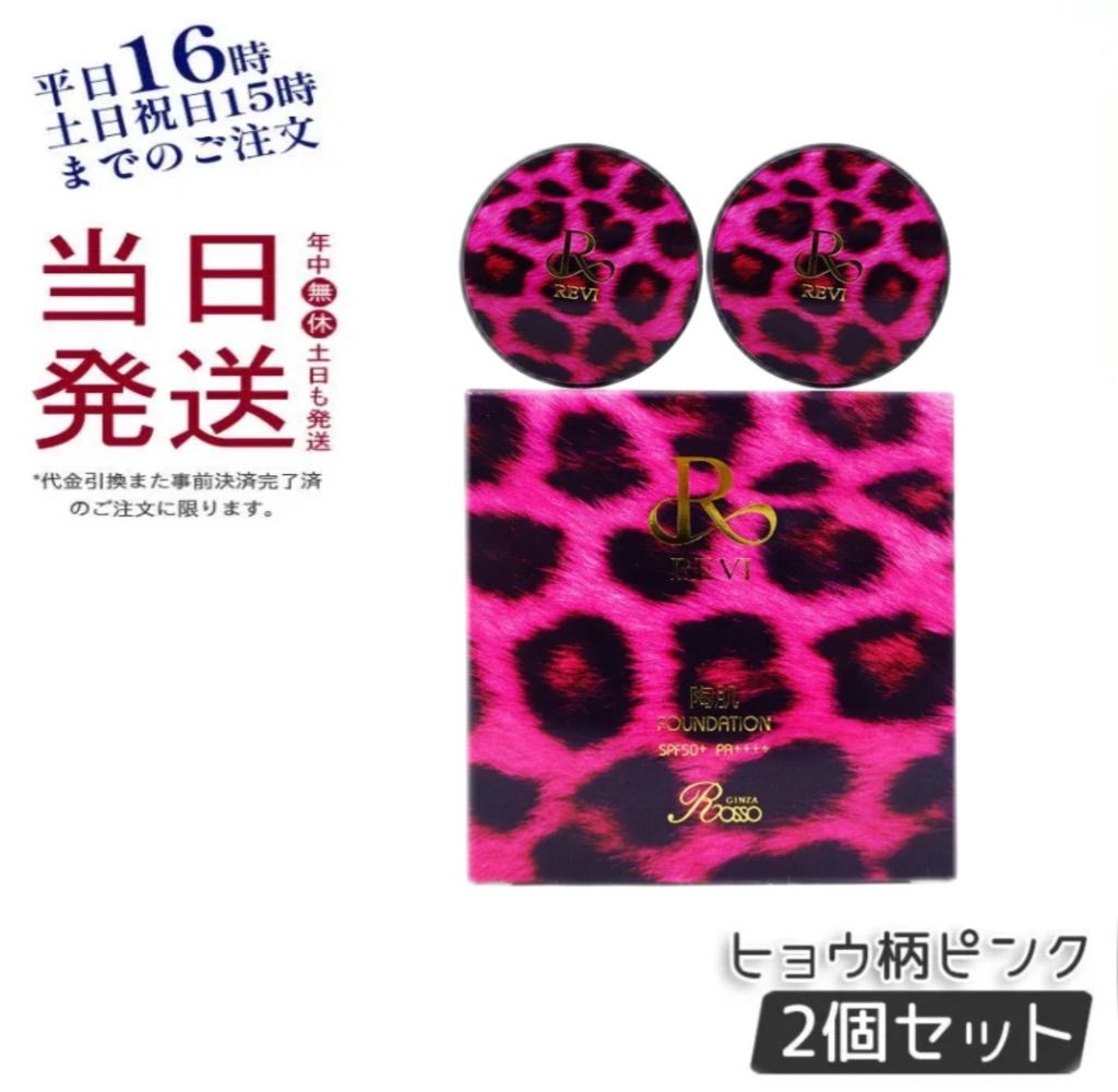 REVI ファンデーション 2個セット （楽天市場】【2個セット