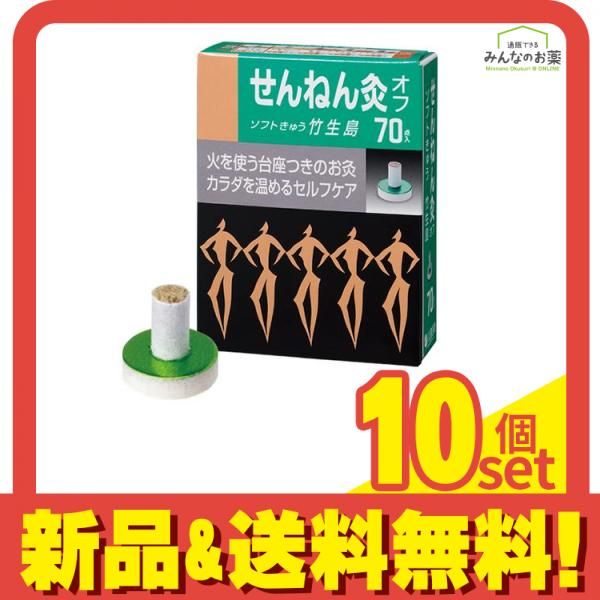 せんねん灸オフ ソフトきゅう 竹生島 70点入 10個セット まとめ売り