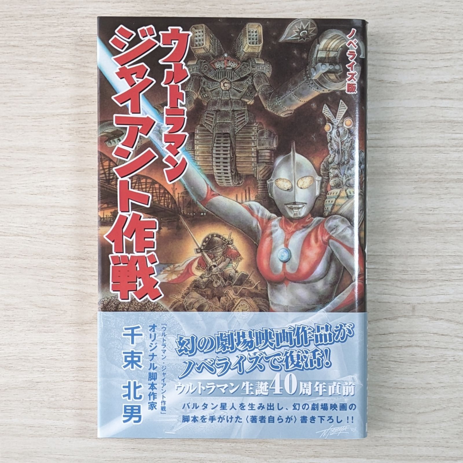 ノベライズ版 ウルトラマンジャイアント作戦 - メルカリ