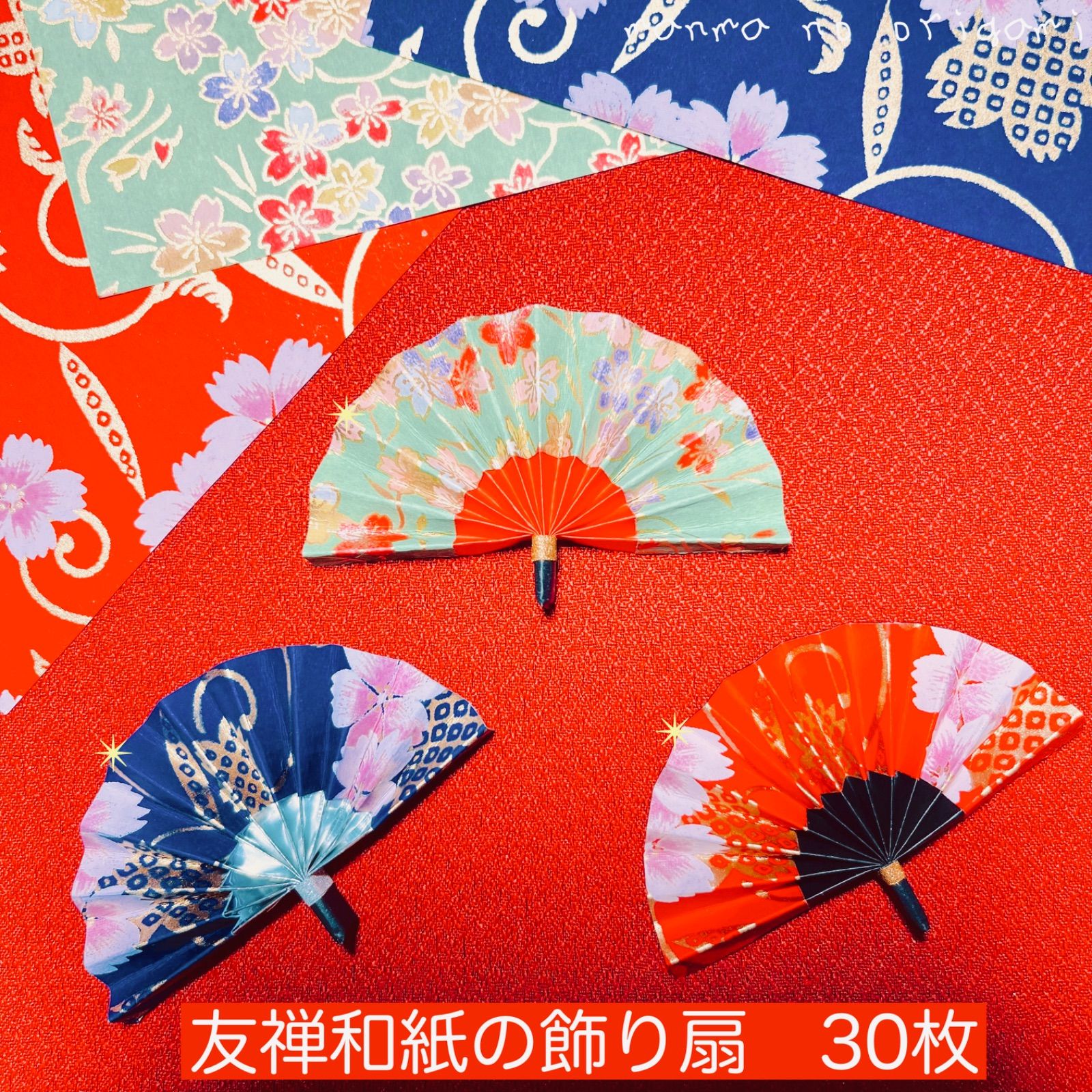 おすすめ♡ 折り紙 飾り扇 30枚 友禅和紙／ハンドメイド