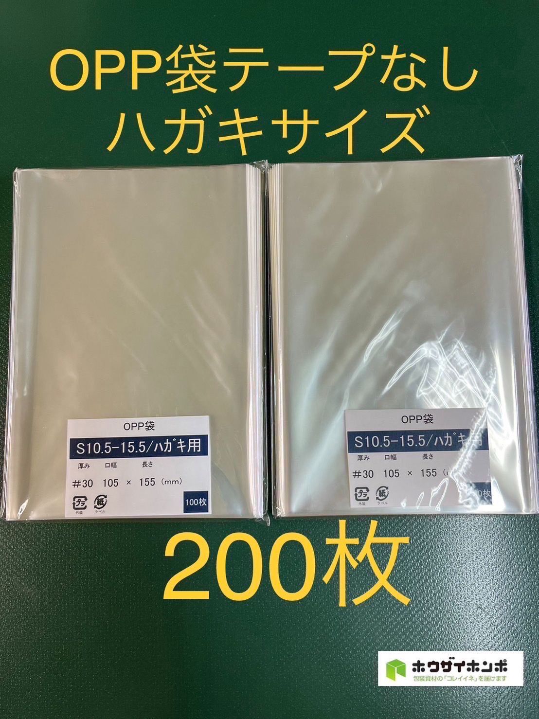 OPP袋テープなしS10.5-15.5/はがきサイズ【200枚】透明袋 梱包材