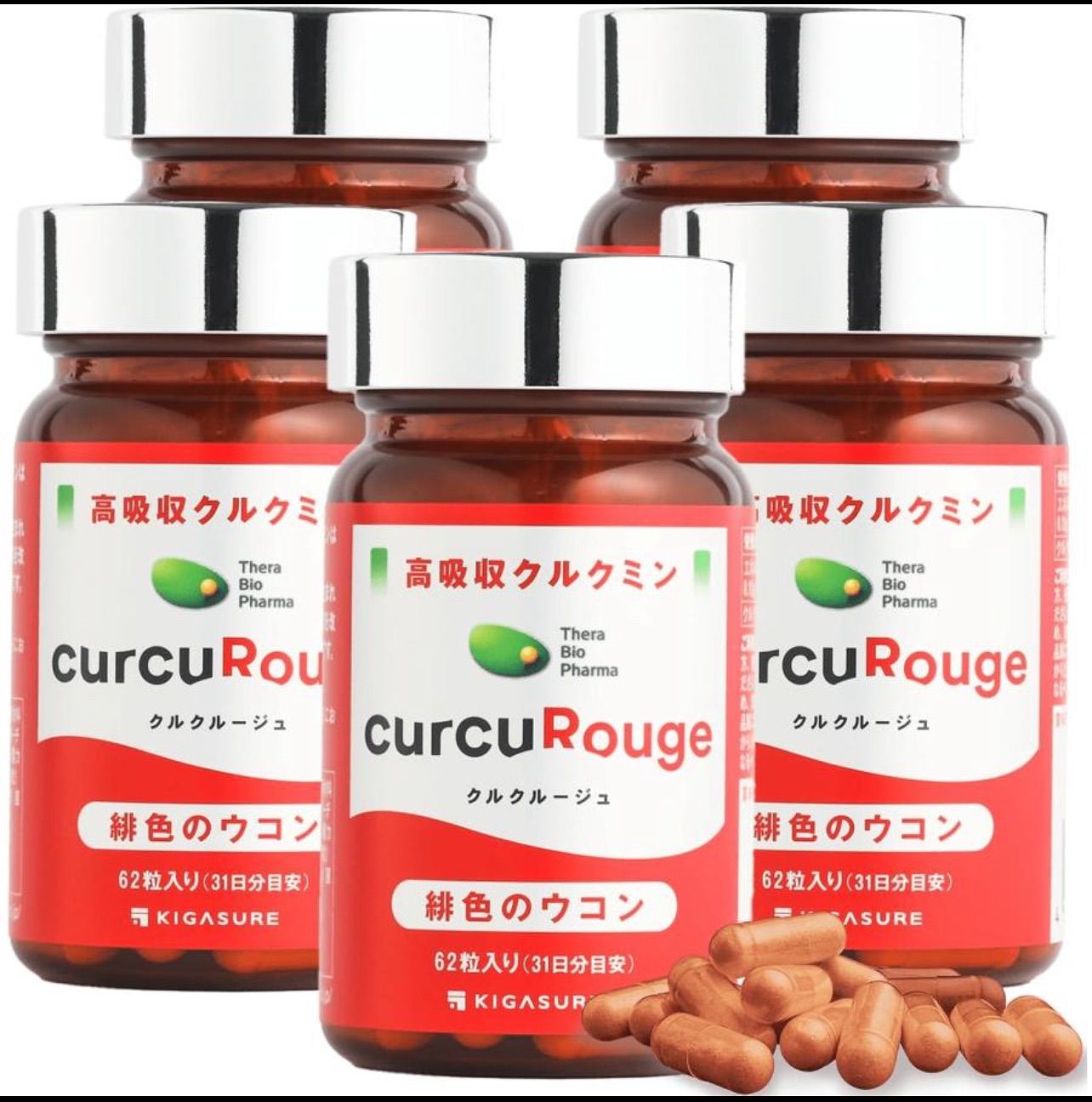 クルクルージュ高吸収型 クルクミン サプリメント 62粒 5個セット