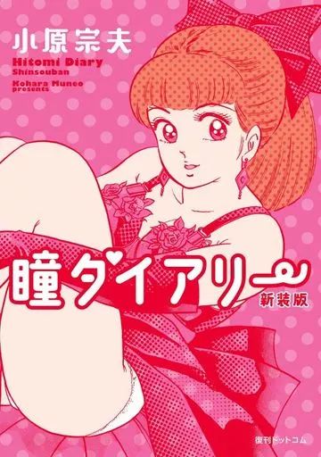 B6コミック 瞳ダイアリー 新装版 | 小原宗夫