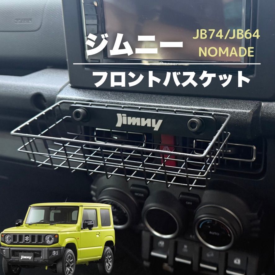 ジムニー JB64/JB74/ノマド専用】フロントバスケット｜小物収納・内装 