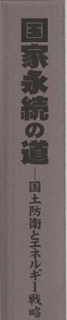 【希少】国家永続の道 国土防衛とエネルギー戦略/日本改革政治連盟（2011年） 国家永続の道 国土防衛とエネルギー戦略 日本改革政治連盟 2011年 G00527