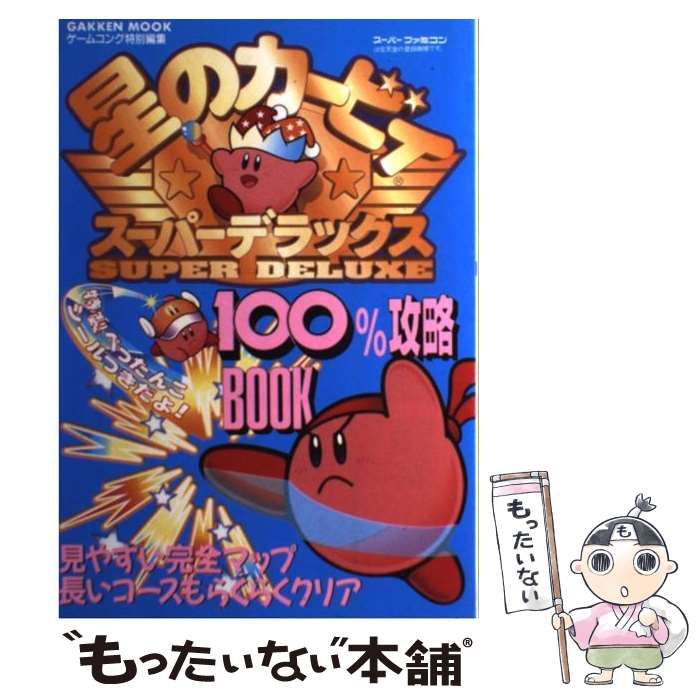 【中古】 星のカービィスーパーデラックス100％攻略book （Gakken Mook） / 学研プラス / 学研プラス