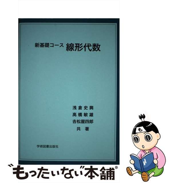 最大50%OFFクーポン 新基礎コース 線形代数 sonrimexpolanco.com