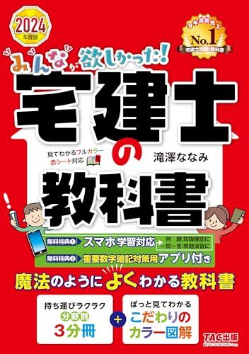 みんなが欲しかった! 宅建士の教科書 2024年度 [宅地建物取引士 分野別3分冊＋こだわりのカラー図解](TAC出版)