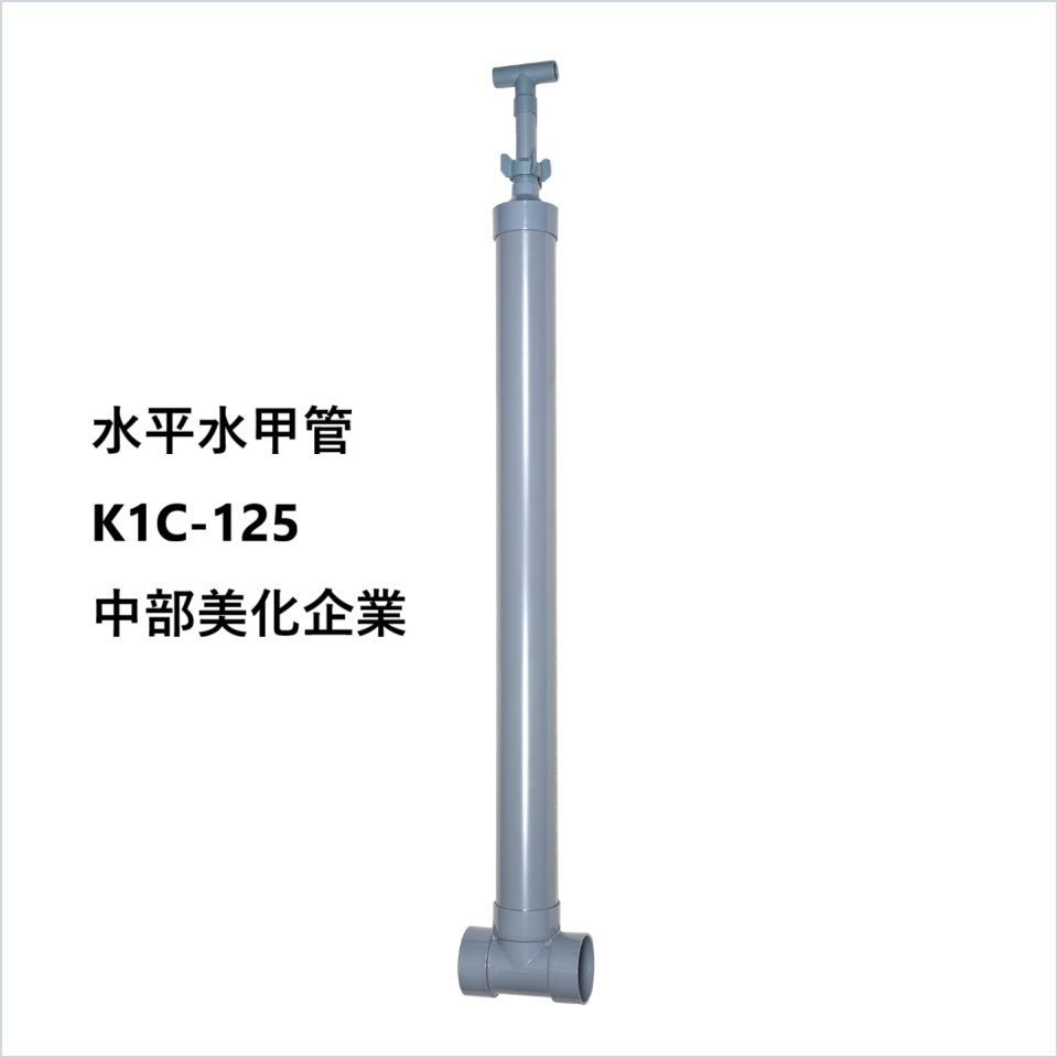 水平水甲管 K1C-125 中部美化企業 長さ1400mmまで