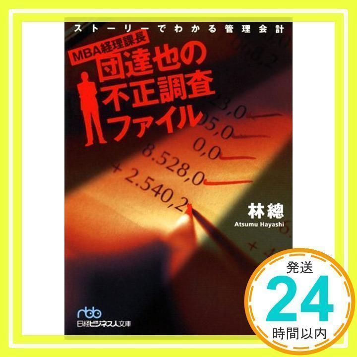 MBA経理課長・団達也の不正調査ファイル : ストーリーでわかる管理会計 飛び出せ